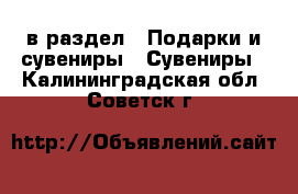  в раздел : Подарки и сувениры » Сувениры . Калининградская обл.,Советск г.